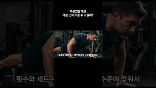 푸쉬업만 해도 가슴 근육 키울 수 있을까?