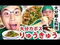 【大分郷土料理】りゅうきゅうの作り方【超簡単カボスクッキング】