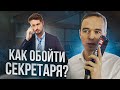 Как обойти секретаря мастер-класс  Форум Продаж