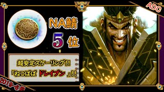 【NAチャレ5位：ADC】超安定スケール「ねこばばドレイヴン」【世界のチャレ上位のソロQをサクサクと】League of Legends