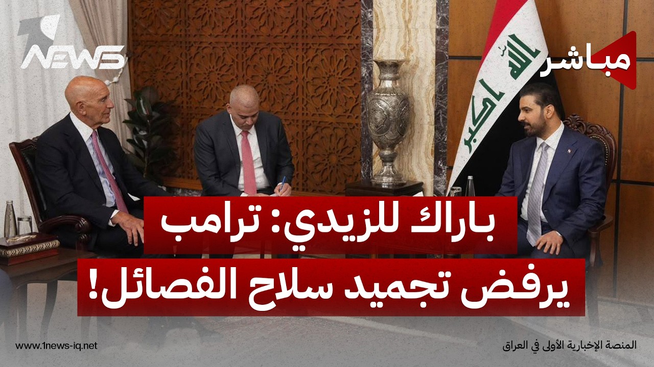 توم باراك يبلغ الزيدي برفض ترامب مقترح الفصائل تجميد عملياتها لعامين | اخبار التاسعة 2026/8/30