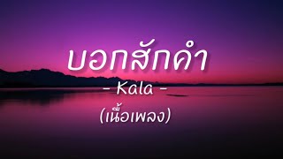 บอกสักคำ (เนื้อเพลง) - Kala -