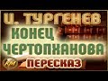 Конец Чертопханова. Иван Тургенев