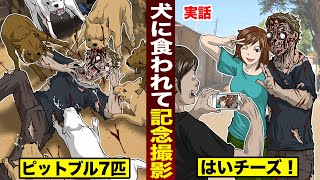 【実話】ピットブル7匹に食われて...記念撮影。死に際に...「はいチーズ！」