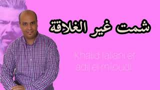 Khalid taliani et adil el miloudi (lyrics clip)- شمت غير الغلاقة - خالد الطالياني و عادل الميلودي