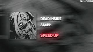 АДЛИН - Dead isnside (SPEED UP)