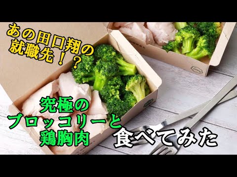 【田口翔の就職先！？】究極のブロッコリーと鶏胸肉食べてみた#究極のブロッコリーと鶏胸肉