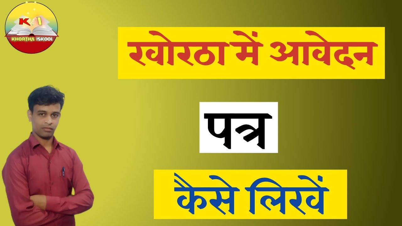 Khortha me Aplication !! खोरठा में आवेदन पत्र !! खोरठा में आवेदन पत्र कैसे लिखें !!@Khortha_Iskool