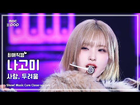 [#최애직캠] MADEIN NAGOMI (메이딘 나고미) – <strong>사랑</strong>, <strong>두려움</strong> | 쇼! 음악중심 | MBC250215