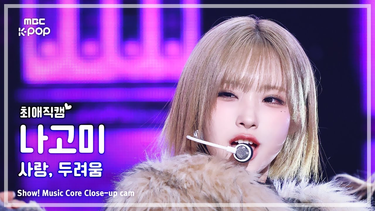 ナゴミ「사랑, 두려움」公式Fancamのサムネイル