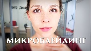 МИКРОБЛЕЙДИНГ БРОВЕЙ - Senya Miro МИКРОБЛЕЙДИНГ БРОВЕЙ - Senya Miro