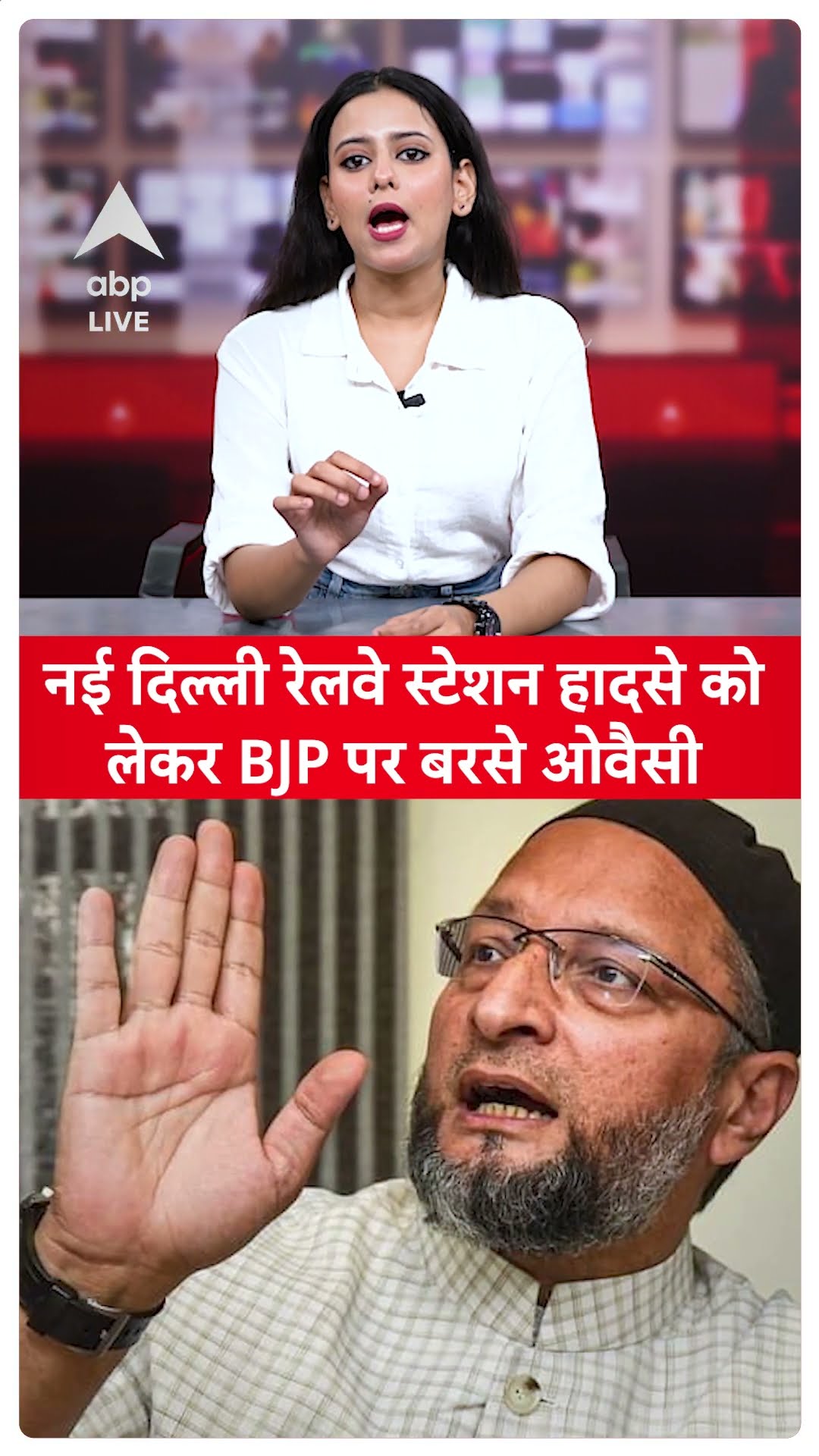 Railway station stampede: नई दिल्ली रेलवे स्टेशन हादसे को लेकर BJP पर बरसे Owaisi |ABP LIVE| SHORTS