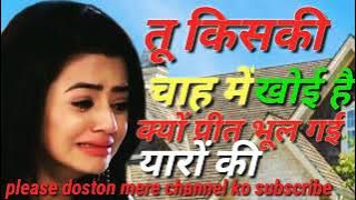 तू किसकी चाह में खोई है क्यों प्रीत भूल गई यारा की