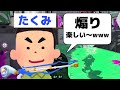 "イキリスクイックリンたくみ"と激闘した結果www【スプラトゥーン２】