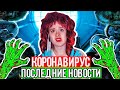 КОРОЧЕ ГОВОРЯ, ПОСЛЕДНИЕ НОВОСТИ О КОРОНАВИРУСЕ. САМОИЗОЛЯЦИЯ - НАСТЯ РЫЖИК