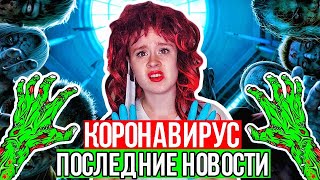 КОРОЧЕ ГОВОРЯ, ПОСЛЕДНИЕ НОВОСТИ О КОРОНАВИРУСЕ. САМОИЗОЛЯЦИЯ - НАСТЯ РЫЖИК