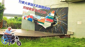 竹東火車站X竹東文創藝術村