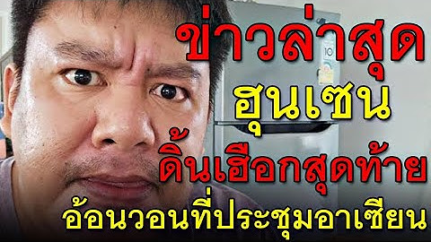 ข่าวล่าสุด ฮุนเซน ดิ้นเฮือกสุดท้าย อ้อนวอนที่ประชุมอาเซียน