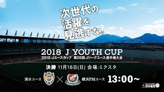 【公式】試合ライブ配信：清水ユース vs 横浜FMユース 2018Ｊユースカップ決勝 2018/11/18