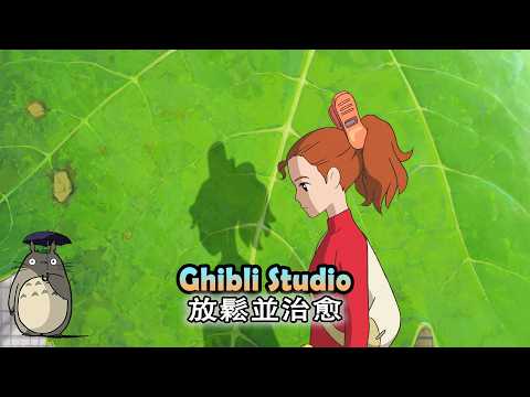 [沒有廣告] 宮崎駿動畫歌曲 - 幽靈公主, 超級精選, 天空之城, 貓的報恩, 風之谷, 千與千尋, 側耳傾聽, 哈爾的移動城堡, 來自紅花坂, 魔女宅急便, 龍貓, 借物少女艾莉緹
