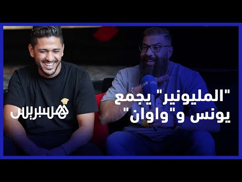 الشاب يونس دبي أغرتني لتصوير المليونير واوان أصبحت شخصية مشهورة بالمغرب