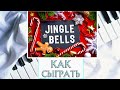 Джингл Белс На Пианино Обучение Легко (Jingle Bells Piano Tutorial Easy)