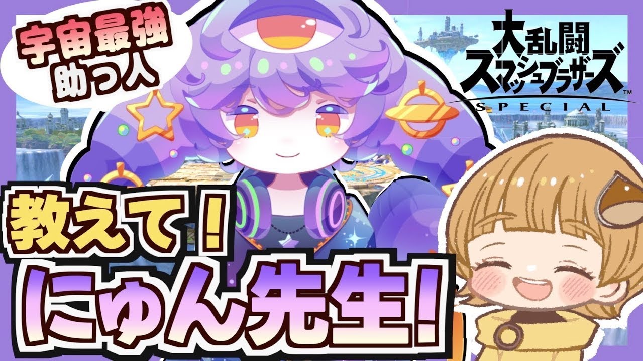 にゅん先生をお招きしてスマブラVIP挑戦🏹【スマブラSP】