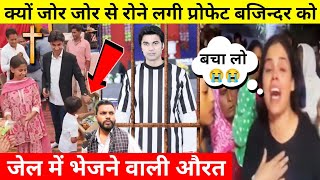 कय रन लग परफट बजनदर क जल भजन वल Why Prophet Bajinder Singh Case Woman Cry