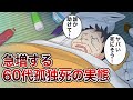 【総集編漫画】60代孤独死が急増。中年ニートも例に漏れず…