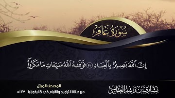 ( فستذكرون ما أقول لكم ) تلاوة تريح القلب وتزيل الهم للقارئ مشاري العفاسي من سورة غافر 1438/2018