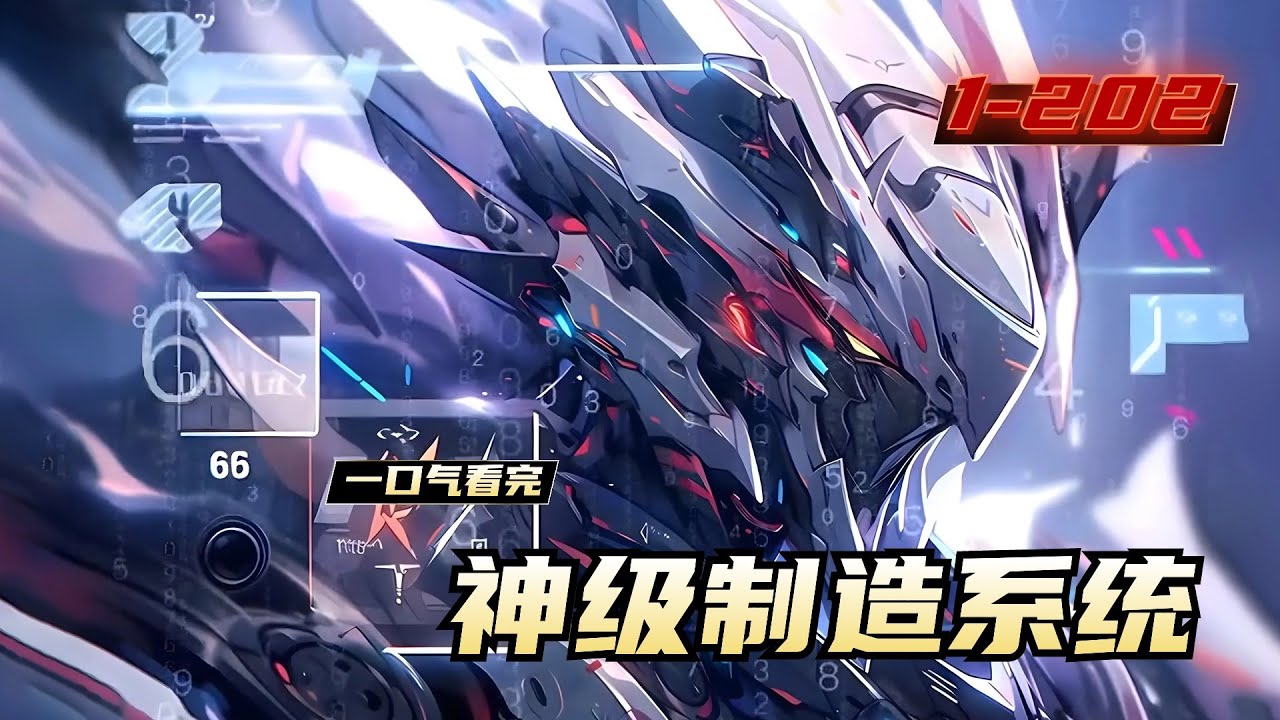 《神级制造系统》1-202，苏辰继承了农机厂，效益不好尝试直播带货。 一天直播，粉丝发来需求：农用开沟机甲五千预算，能定制吗？ 苏辰无奈启动神级制造系统。 第二天直播，苏辰给出定制方案，网友们傻眼了。