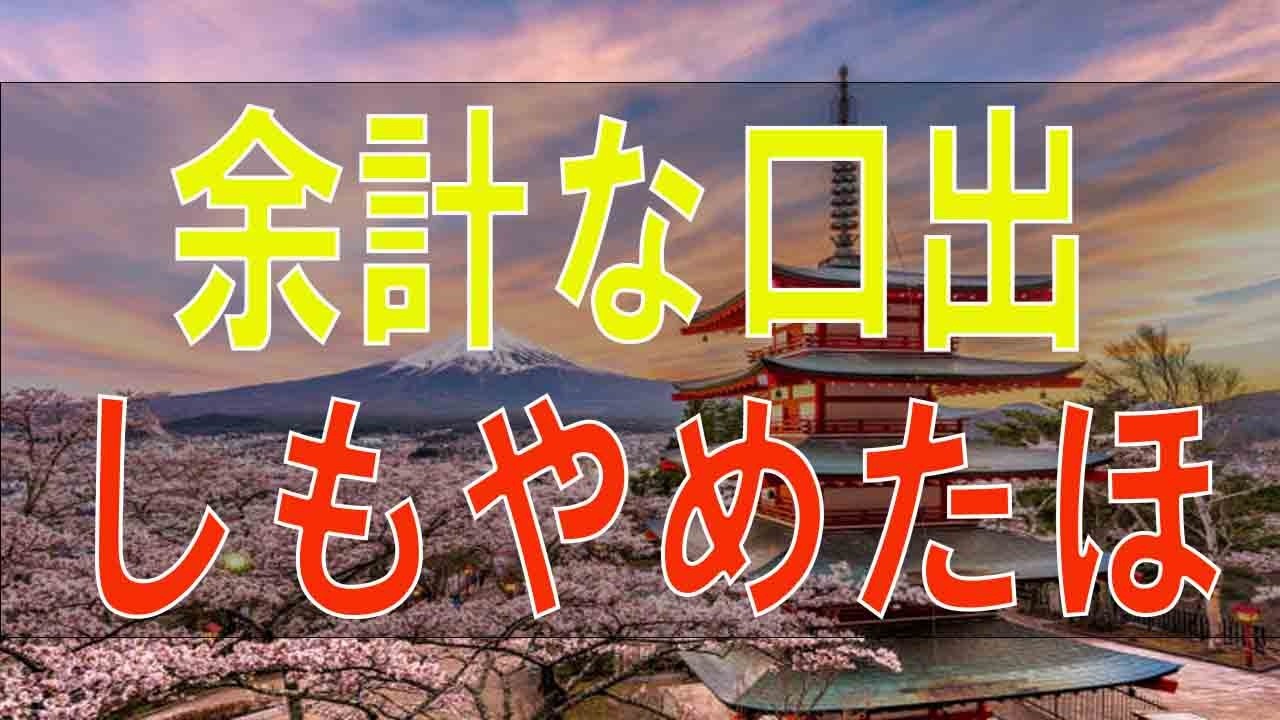 【テレフォン人生相談】余計な口出しもやめたほうがいいですよ