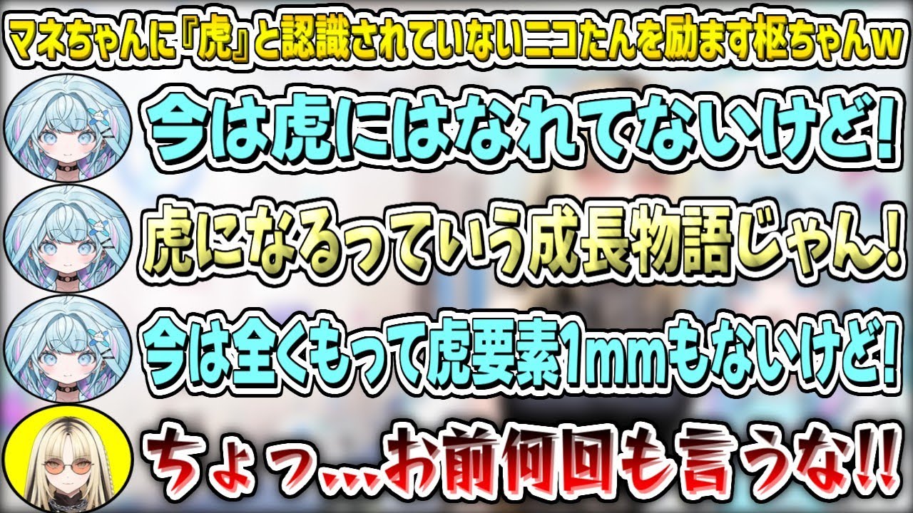 マネちゃんに『虎』と認識されずに破局しそうになるニコたんを励ます枢ちゃんw【虎金妃笑虎/水宮枢/ホロライブ切り抜き】