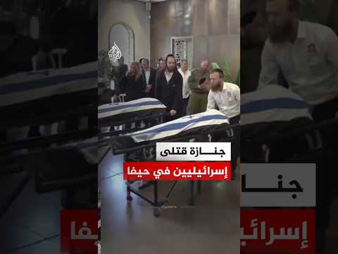 جنازة لقتلى إسرائيليين في حيفا إثر غارة صاروخية إيرانية