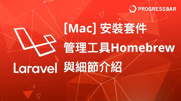 [Laravel][PHP][教學] 設定安裝#05. [MacOS] 安裝套件管理工具 Homebrew 與細節介紹