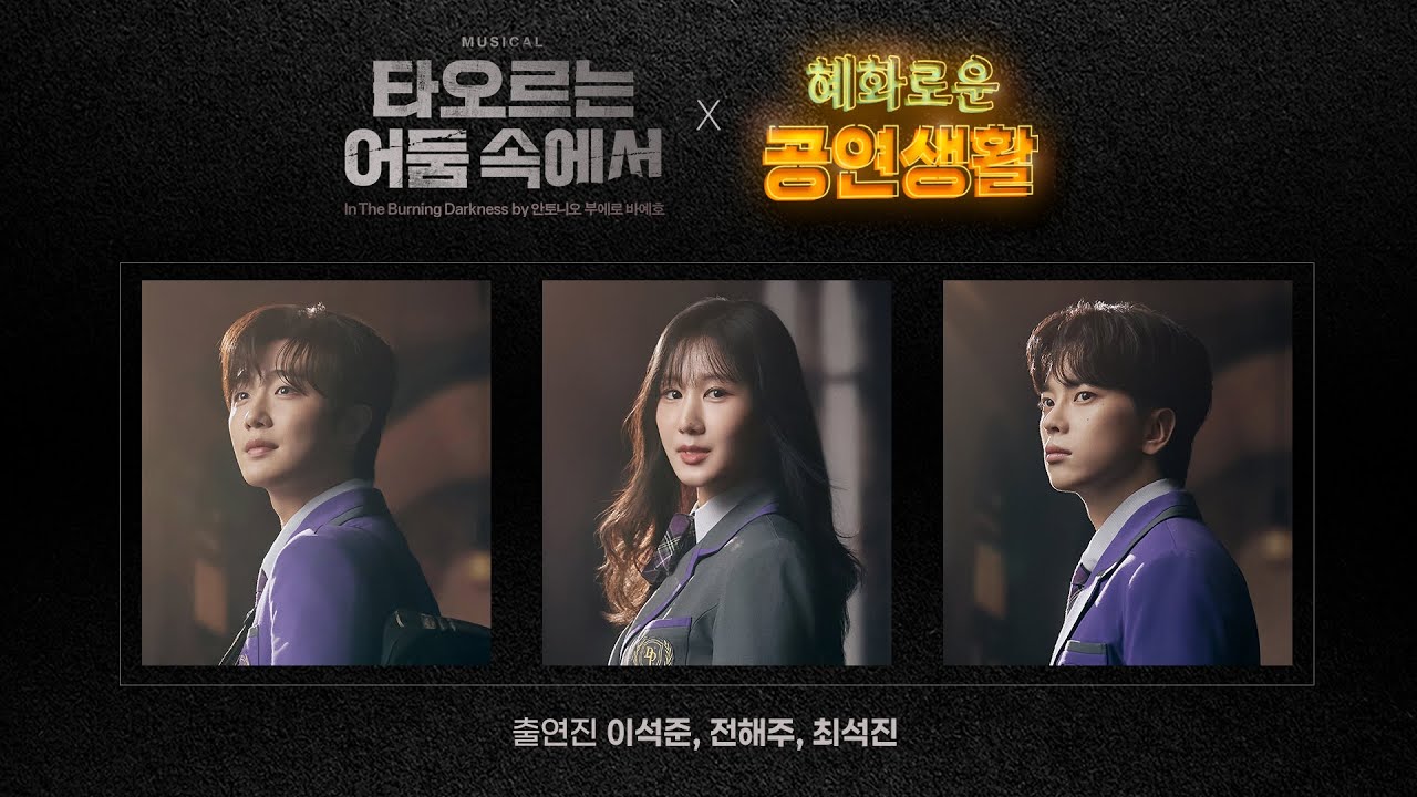 혜공 175회 공부방송 | 뮤지컬 [타오르는 어둠 속에서]