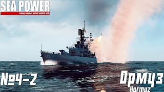 картинка: ЗАВЕРШЕНИЕ ПРОРЫВА НА ФЛОТЕ США  | SEA POWER | Hormuz ⭐️⭐️| 4.2