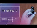 Распаковка и обзор mi band 7 #miband7 #band7  #xiaomi