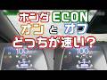 ECONオンオフでべた踏み加速比較！ホンダフリードのECOモードの加速力は…