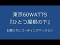 東京60WATTS - ひとつ屋根の下 (お蔵入りレコーディングバージョン)