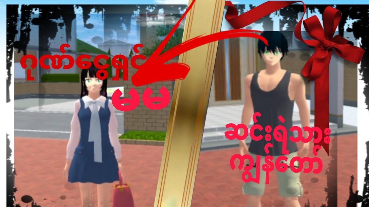 ဂုဏ်ငွေရှင်မမကိုမှချစ်မိခဲ့တဲ့ဆင်းရဲသားလေးကျွန်တော်