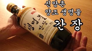 신앙촌 양조 생명물 간장 [세비지 리뷰]