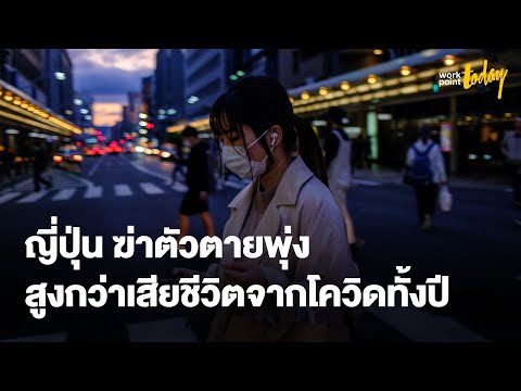 สถิติฆ่าตัวตายในญี่ปุ่นพุ่งสูง มากกว่าตายด้วยโควิด-19 ทั้งปี | ข่าว | workpointTODAY