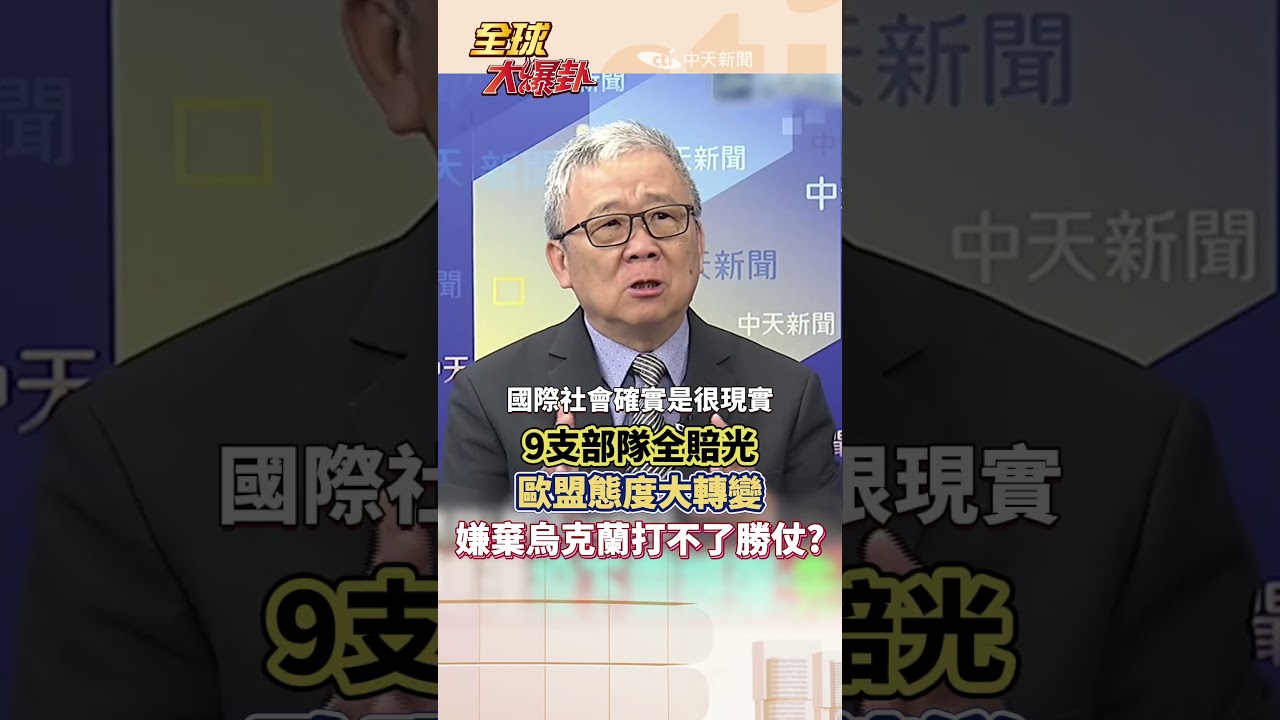 打不了勝仗 烏克蘭被歐盟擋在門外 連歐盟都不讓加入?#short #shorts #全球大爆卦