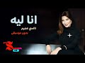 انا ليه نانسي عجرم بدون موسيقى HD HQ 