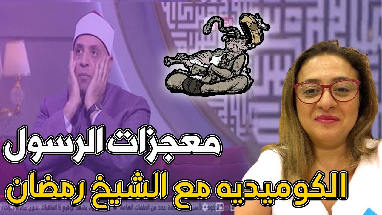 معجزات الرسول الكوميديه مع الشيخ رمضان