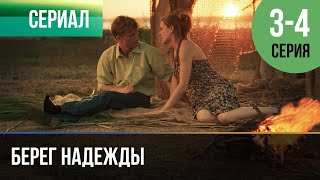 ▶️ Берег надежды 3 и 4 серия - Мелодрама | Фильмы и сериалы