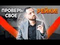 ПРОВЕРЬ СВОЁ РЕЙКИ!