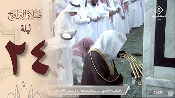 صلاة التراويح في الحرم النبوي ليلة  24 رمضان 1444 - عبدالمحسن القاسم من سورة الروم و لقمان
