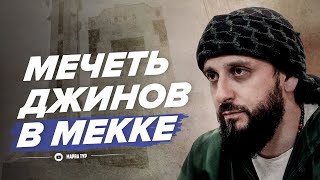 В ЭТОЙ МЕЧЕТИ БЫЛИ ДЖИНЫ